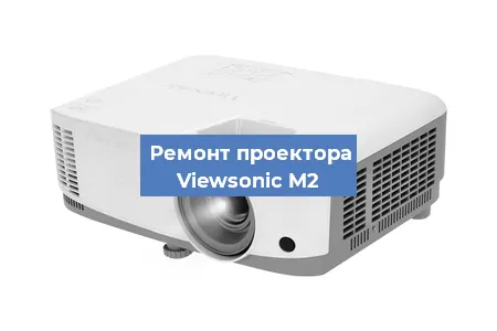 Замена линзы на проекторе Viewsonic M2 в Тюмени